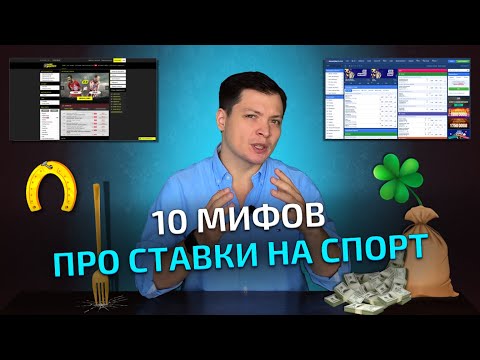 10 міфів про ставки на спорт. Вилки, Балі, бонуси, договорняки тощо