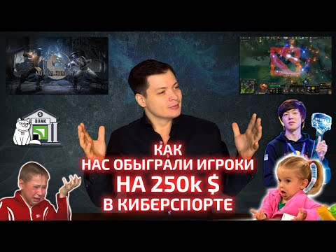 Як нас обіграли гравці на 250К доларів, обіграти букмекера на киберспорте.