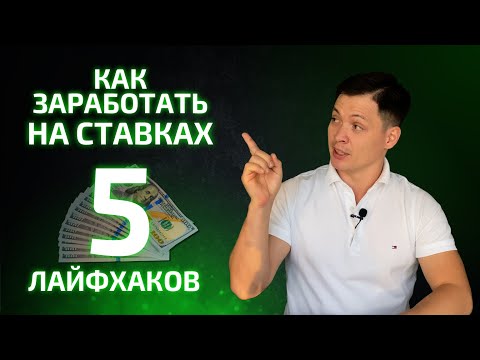 Як заробити на ставках? 5 Лайфхак від букмекера