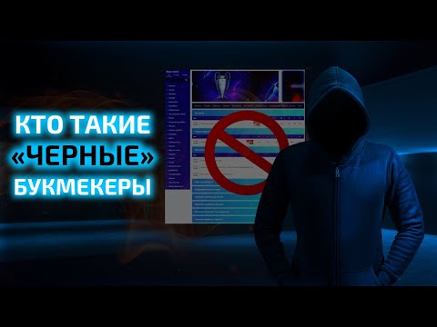 Хто такі чорні букмекери? Шахрайство в ставках на спорт